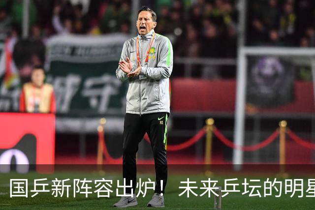 国乒新阵容出炉！未来乒坛的明星们集结备战亚锦赛